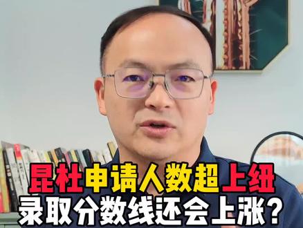 昆杜申请人数起上纽,录取分数线还会上涨?#昆山杜克大学 #上海纽约大学 #中外合办大学 #录取分数线 #升学规划