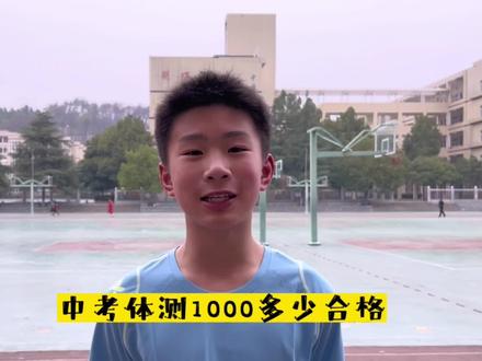 中考体测1000米满分是多少#体育生 #中长跑 #追梦少年 #田径 #你的坚持终将美好 @欧阳致远和他爸