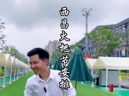 西昌火把节的详细安排来啦!快和小伙伴们一起来过节!#乡村英才计划 #旅行推荐官 #篝火晚会嗨起来 #西昌火把节