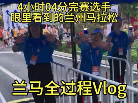 2026兰州马拉松Vlog F区4小时4分钟完赛的选手对兰州马拉松的全过程视频记录,大家快看一看里面有没有你,记得要点赞,哈哈#兰州马拉松 #2026兰州马拉松 #兰马