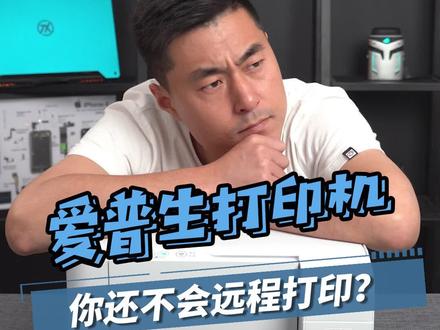 你还不会远程打印?@爱普生中国#爱普生墨仓式打印机