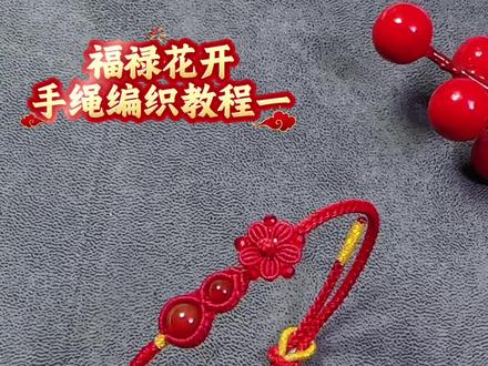 福禄花开手绳编织教程#零基础手工编织教程 #非遗手工 #手链编织 #手绳编织教程