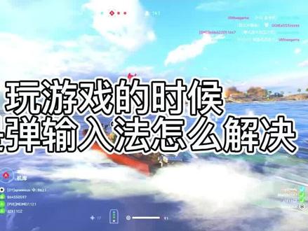 #战地5 那些不为人知的小技巧:如何解决玩游戏时总是弹出输入法?#战地草上飞