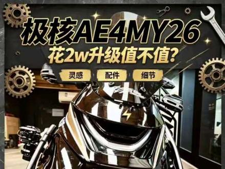 我花2w升级ae4my26 #渣古工作室 #极核AE4MY26 #ZEEHO极核 #低空飞行 #极核电动