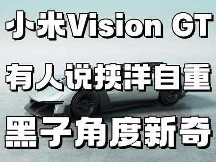 小米Vision GT,有人说挟洋自重,黑子角度新奇#小米vgt#小米超跑正式亮相#小米Hypercar