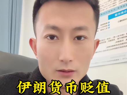 战争让伊朗货币快速贬值#金融常识普及 #黄金#伊朗