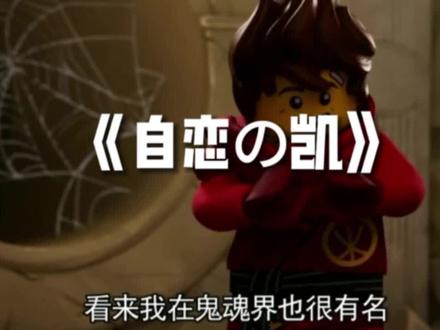 17季搞笑瞬间#乐高幻影忍者