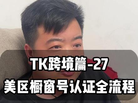TK美区橱窗认证全流程分享 #tk跨境 #tk跨境电商 #tk跨境怎么做 #跨境电商运营 #跨境电商零基础入门教学