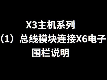X3主机系列教学来了!#安防#接线#教程