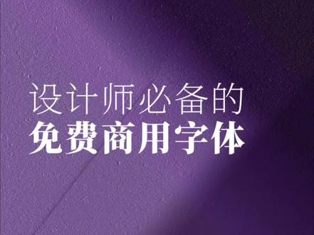设计师必备的免费商用字体,让你无优做设计 #创意 #平面设计 #字体 #免费字体 #字体分享