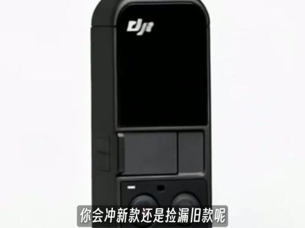 大疆Pocket 4系列发布时间基本锁定! 大疆Pocket 4标准版预计2026年2月下旬至3月率先上市,双摄Pro版则推迟到5至6月亮相。#pocket #pocket4 #大疆 #vlog