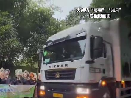 大熊猫“辰星”“晓月”抵达马来西亚 展开为期10年的旅居生活