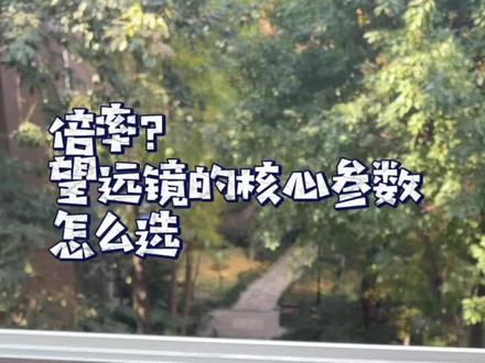 倍率?真实的望远镜5、6、7、8、10倍效果#望远镜
