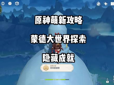 原神新手攻略:蒙德大世界探索隐藏成就,隐藏的四星圣遗物获取#流风眷堇庭 #原神攻略 #原神 #游戏梦想家寻宝季