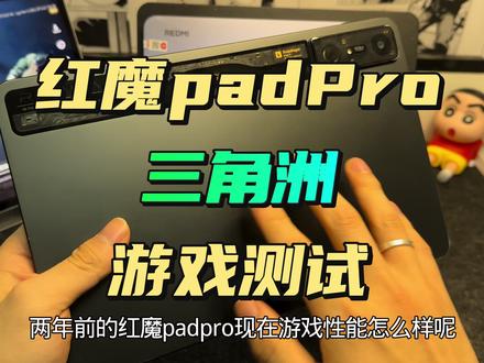 2026年红魔padpro三角洲游戏表现如何呢 红魔padPro三角洲行动游戏实测!性能到底行不行 #三角洲行动 #红魔padpro #努比亚红魔 #安卓平板