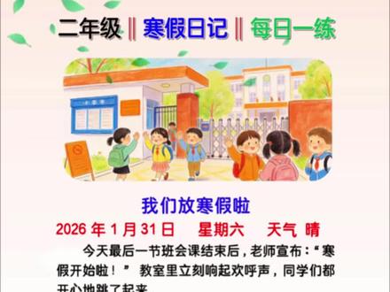 小学寒假日记 二年级寒假要写得日记来啦,写作薄弱的孩子可以试试365条日记积累。#二年级 #二年级语文 #看图写话 #家长必读 #日记范文