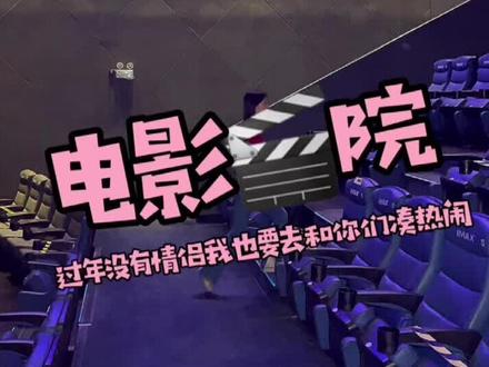 今年的贺岁片想好和谁一起了吗?IMAX厅让你270度沉浸式体验#PACONNIE@CGV影城