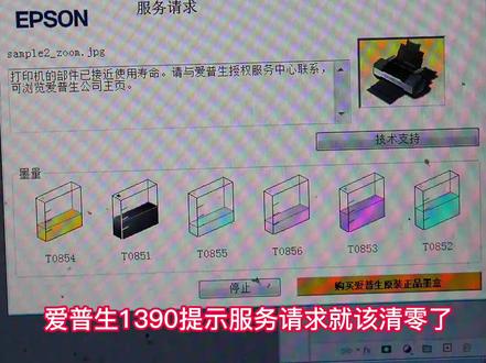 爱普生1390打印机清零.mp4 #维修 #爱普生 #打印机