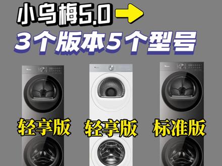小乌梅5.0选购指南!3个版本5个型号完整区别来啦! #小乌梅5.0洗烘套装 #小天鹅小乌梅 #小天鹅洗烘套装 #小天鹅 #家电使用干货分享