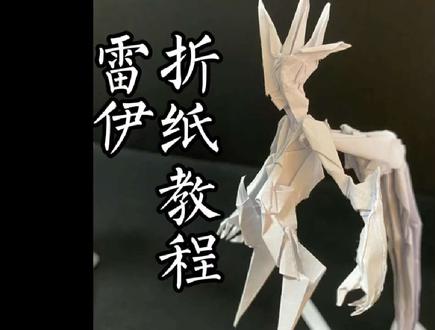 全网第一个雷伊者思折纸教程#者思折纸#赛尔号#雷伊