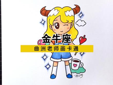 十二星座漫画人物视频教程:金牛座