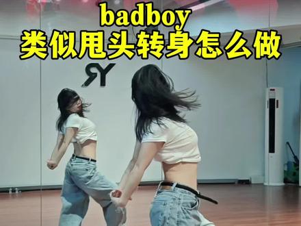 bad boy基本功细节甩头转身怎么转稳怎么头发甩起来 #零基础学舞蹈 #hiyoung先生编舞 #yr基本功跟练 #badboy #基本功练习