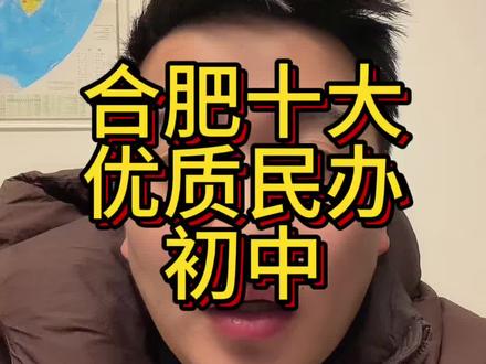合肥优质民办初中排名前十有哪些?#合肥初中前十名 #合肥初中