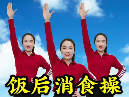 饭后消食操,每天半小时,瘦腿瘦腰瘦全身。#正能量有氧健身操 #居家锻炼 #健身 #减肥 #健康