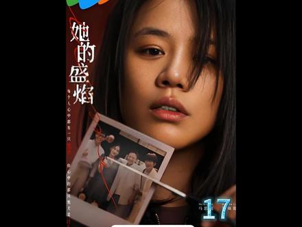 她的盛焰,美珠会的大佬们终于现身。#好剧推荐 #新片速递 #她的盛焰 #马思纯 #袁姗姗