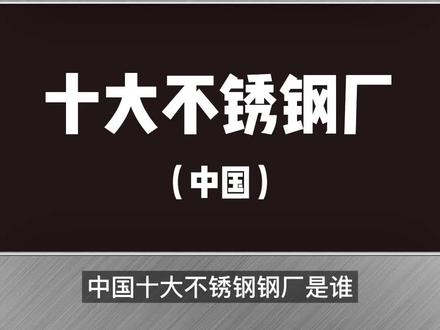 中国十大不锈钢钢厂,你知道吗?(官话:仅代表个人观点,排名不分先后🤭)#不锈钢 #十大不锈钢厂