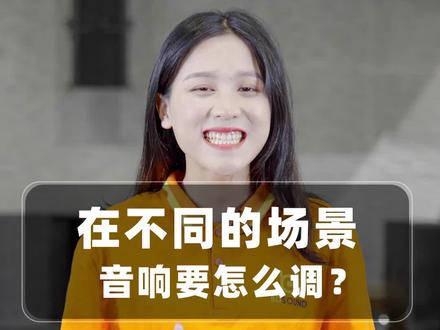 学会这几个调音小技巧,300的音响直接唱出3000的效果!#音响设备 #干货分享