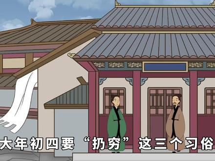 大年初四要“扔穷”,这三个习俗,带来新年好运