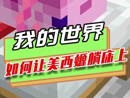 我的世界:美西螈能躺床上?末影珍珠制作的药水,让末地门发光!