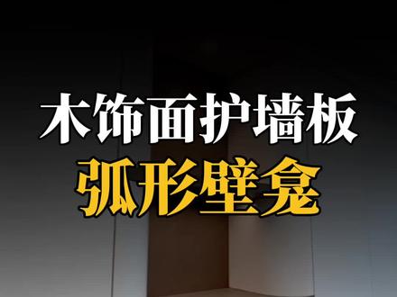护墙板弧形壁龛怎么做才高级?这四个方法你一定要知道! #弧形壁龛 #护墙板 #木饰面 #壁龛设计 #装修设计 @DOU+小助手