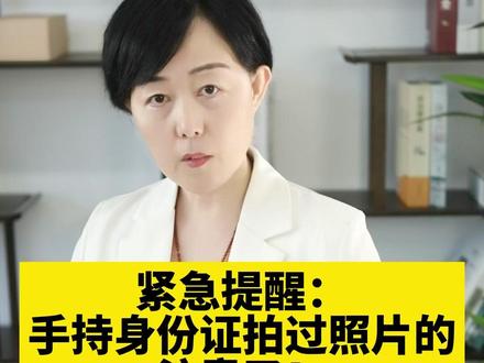 拍过手持身份证照片的注意了@高八斗 #抖来普法2022