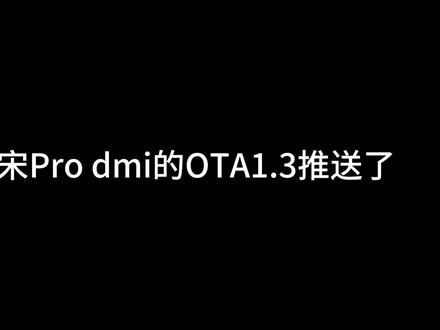 比亚迪宋 dmi的OTA 1.3推送了,一块看看都升(坑)了哪些吧?
迪粉助手,迪粉桌面还能用吗?迪+千里眼和哨兵模式有影响不?
#比亚迪OTA #比亚迪 #宋prodmi #宋plusdmi #迪粉桌面 #迪加