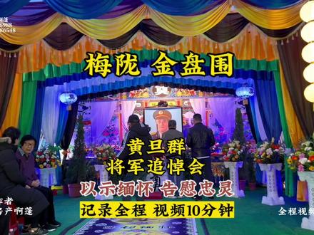讣告
原中国人民解放军总参谋部防化部副部长,总参部防化工程学院副院长,兼教授和研究生导师,被中央军委授予少将军衔-黄旦群同志,因病在北京中国人民解放军总医院治疗无效。不幸于2023年12月4日上午11时14分在北京逝世,享年84岁。黄将军逝世后,在京有关单位和个人举行向遗体告别仪式,然后护送灵车往北京八宝山火化。
为应未晋京吊唁者的要求及其方便,深切追念黄旦群将军对国家和家乡建设一生作出贡献,在2023年12月16日(农历癸卯年十一月初四日,星期六)上午10时,在我海丰县梅陇镇金盘围村祖、祠前,举行黄将军遗骸回归故里仪式。届时黄旦群将军生前友好单位、亲戚、战友、同学和社会各界友好人士以及金盘围村族人,前来吊奠,以示缅怀,告慰忠灵!特此讣告!#海陆丰 #梅陇 #黄旦群 #梅陇啊蓬 #上热门
