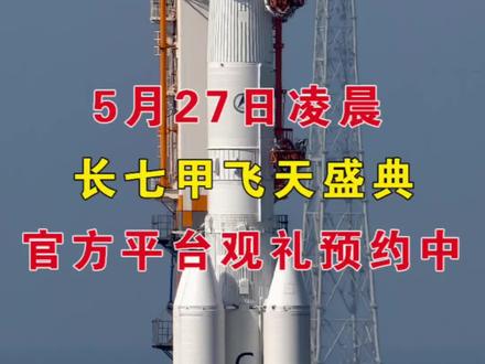 文昌火箭观礼|长七甲发射倒计时 2 天✨ 🌌 2026.5.27 凌晨・长征七号甲蓄势待发
文昌航天发射场已进入48 小时倒计时!
60.13 米箭体矗立滨海发射架,液氢液氧绿色动力待命
凌晨发射 + 椰海晨光双重加持,尾焰划破天际,氛围感直接拉满💥
🚀近期发射场次・已开放预约
5 月发射盛宴未完待续,6 月航天惊喜接续上线✨
多场次长征系列火箭发射,滨海观礼 + 航天科普双体验
席位限量开放,手慢无!速戳预约占位👇
#火箭发射 #中国航天 #文昌火箭发射 #长征七号甲 #火箭