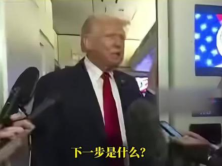 特朗普:将派特使前往莫斯科讨论俄乌和平方案