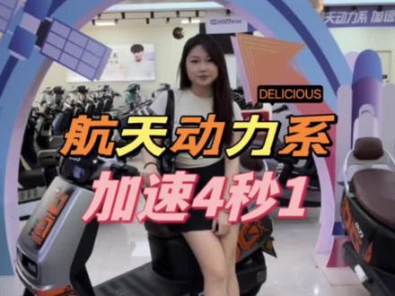 航天动力系加速4秒1#小刀电动车