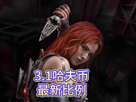 三月一日哈夫币最新比例 #三角洲行动#三角洲#三角洲哈夫币#哈夫币#三角洲行动哈夫币