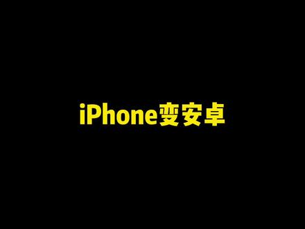 曲线救iPhone,让一部iPhone用上安卓系统#云游戏 #双子星浏览器@双子星浏览器