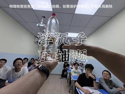 浮沉子实验中考压轴题 浮沉子,物理实验#物理实验 #物理小实验