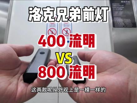 洛克兄弟自行车前灯,怎么选?400 流明与 800 流明亮度对比