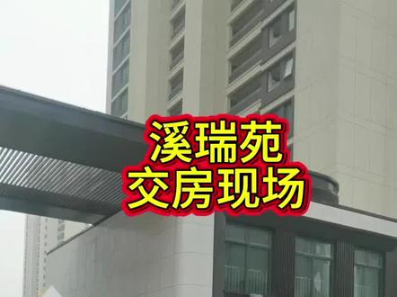 溪瑞苑交房现场,有出租的可以联系我