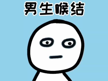 不要乱碰男生的喉结! #冷知识 #科普 #涨知识