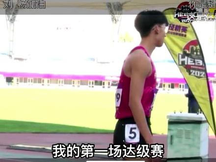 来看看我的第一场达级赛,心情从尴尬到紧张到激动#田径 #体育生 #中国田径运动学院