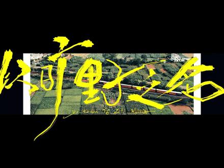 所以今天,我们要做一件近乎叛逆的事——把旷野还给你
#人生是旷野不是轨道 #做自己的主角
