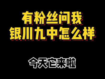 有粉丝问我,银川九中怎么样?今天它来啦!#抖出新知识 #校园生活 #高中 #学生 #学校 #教育
