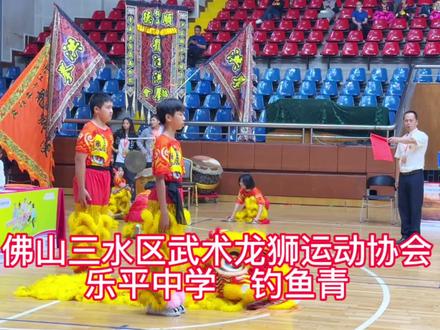广东省第一届青少年龙狮锦标赛· 男子青年甲组传统南狮自选套路-佛山三水区武术龙狮运动协会乐平中学·钓鱼青#龙狮锦标赛 #醒狮文化 #中国功夫舞狮 #非物质文化遗产 #传统文化